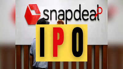Snapdeal IPO ஒத்திவைப்பு.. ஏன்னா.. நாட்டின் பொருளாதாரம் சரியில்லப்பா!!