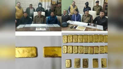 Gaya News: गया में ट्रेन से पकड़ा गया ढाई करोड़ का सोना, तस्कर समेत 3 गिरफ्तार