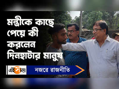 Udayan Guha: মন্ত্রীকে কাছে পেয়ে কী করলেন দিনহাটার মানুষ