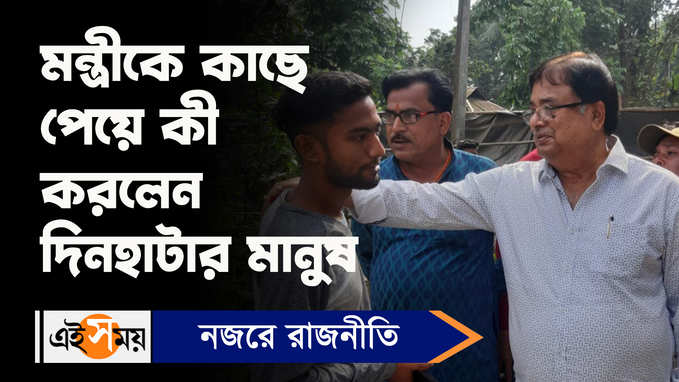 Udayan Guha: মন্ত্রীকে কাছে পেয়ে কী করলেন দিনহাটার মানুষ