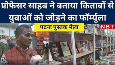 Patna Pustak Mela 2022: प्रोफेसर साहब ने बताया युवाओं को किताब से जोड़ने का फॉर्म्यूला