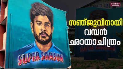 സഞ്ജുവിന് പിന്തുണയുമായി ആരാധകർ | Sanju  samson Painting