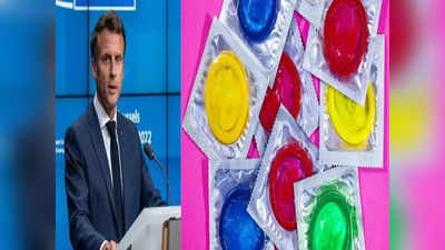 Free condoms: ఫ్రాన్స్‌లో ఉచితంగా కండోమ్‌లు.. కారణం అదే..!