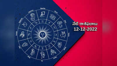 Horoscope Today Dec 12th ఈరోజు మీన రాశి వారికి పెట్టుబడులకు సానుకూలం..! మిగిలిన రాశుల ఫలితాలెలా ఉన్నాయంటే...