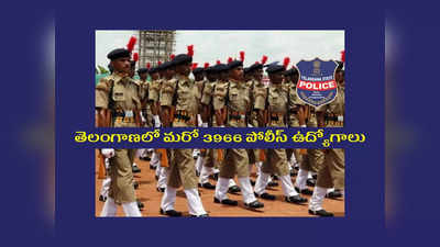 Telangana Police Jobs : తెలంగాణలో మరో 3966 పోలీస్‌ ఉద్యోగాలు.. పూర్తి వివరాలివే