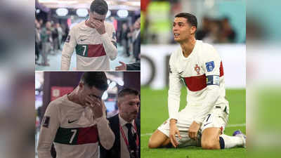 Cristiano Ronaldo: आंखों में आंसू, झुके कंधे... वर्ल्ड कप की हार से टूटे रोनाल्डो ने रोते हुए छोड़ा मैदान