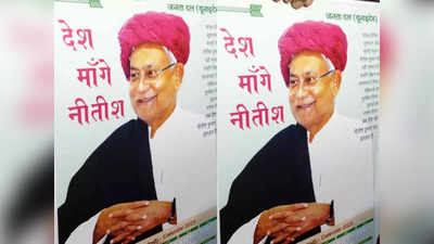 Nitish Kumar: बिहार छोड़ केंद्र की सियासत में आएंगे? देश मांगे नीतीश कुमार पोस्टर के मायने समझिए