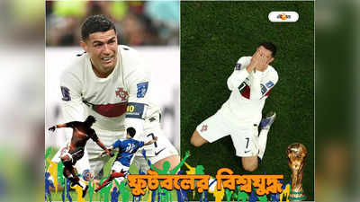 Cristiano Ronaldo : বিশ্বকাপ ছাড়াই শেষ হল আন্তর্জাতিক কেরিয়ার, চোখের জলে মাঠ ছাড়লেন রোনাল্ডো