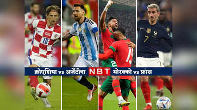 FIFA World Cup Semi Final: अर्जेंटीना से फ्रांस तक, फीफा वर्ल्ड कप की सेमीफाइनिस्ट हुईं तय, जानें कब कौन किससे लेगा लोहा