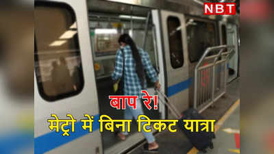 बाप रे! मेट्रो में भी बिना टिकट यात्रा करने से बाज नहीं आए लोग, 30 लाख रुपये दे चुके हैं जुर्माना