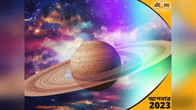 Saturn Transit in Aquarius 2023: জানুয়ারিতে শনির বিপরীত রাজযোগ, টাকার গদিতে ৩ রাশি!