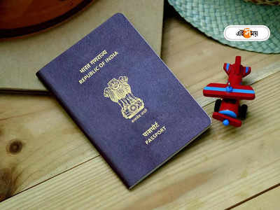 Passport Application: পুলিশ ভেরিফিকেশন ছাড়াই 3 দিনে হাতে পাসপোর্ট! অনলাইনে আবেদনের সহজ উপায় জানুন