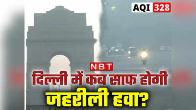 दिल्ली में प्रदूषण घटेगा या बढ़ेगा? जानें कब मिलेगी दम घोंटने वाली हवाओं से राहत