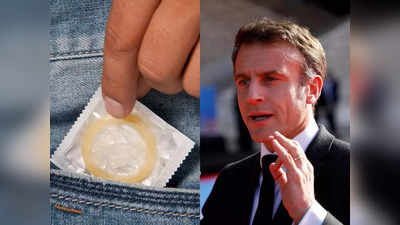 Free Condom France : फ्री राशन की तरह कंडोम फ्री में बांट रही फ्रेंच सरकार, स्कीम सिर्फ युवाओं के लिए, जानिए क्या है पूरा माजरा