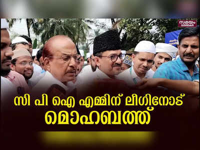 ലീഗിനെ ചാക്കിലാക്കാൻ സി പി ഐ എം | CPIM | Muslim  League 