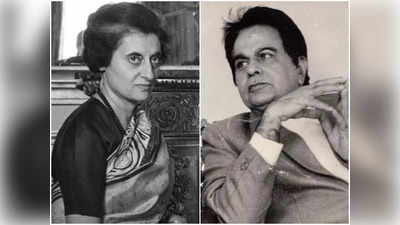 Dilip Kumar: जब दिलीप कुमार ने इंदिरा गांधी को भरी सभा में दिया मुंहतोड़ जवाब- नेहरु की बेटी, अपनी हद में रहो