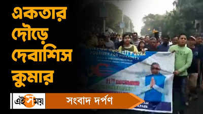 West Bengal News : একতার দৌড়ে দেবাশিস কুমার