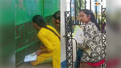 Primary TET Exam 2022 : দেরি করে পৌঁছনোয় হাতছাড়া সুযোগ! টেট পরীক্ষার দিন মেদিনীপুরে দুই ভিন্ন ছবি ঘিরে শোরগোল