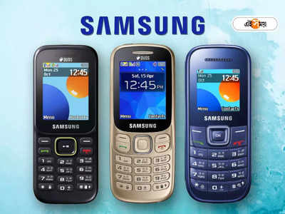 Samsung Keypad Phone: এখনও কিপ্যাড ফোন দুনিয়ায় দাপিয়ে বেড়াচ্ছে স্যামসাং! এই মডেলগুলির দাম শুরু মাত্র 1,700 টাকা থেকে