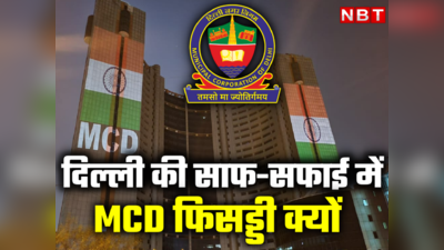 15 हजार करोड़ के बजट के बावजूद स्वच्छता के मामले में MCD फेल, जानें क्या है वजह