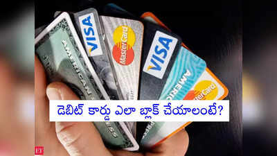 Block ATM Card: ఏటీఎం కార్డు బ్లాక్ చేయడం ఎలా? మీకు ఛార్జీల మోత మోగుతుందా?