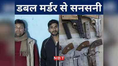 Bihar Crime : छपरा में पिता-पुत्र की हत्या से सनसनी, बेगूसराय में चोर की पिटाई के बाद थूक चटवाया, गुप्तांग में एसिड डालने की कोशिश