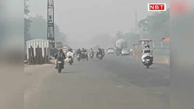 Bihar Air Pollution : बेगूसराय की हवा हुई जहरीली, सांस लेना मुश्किल.... AQI 450 के पार
