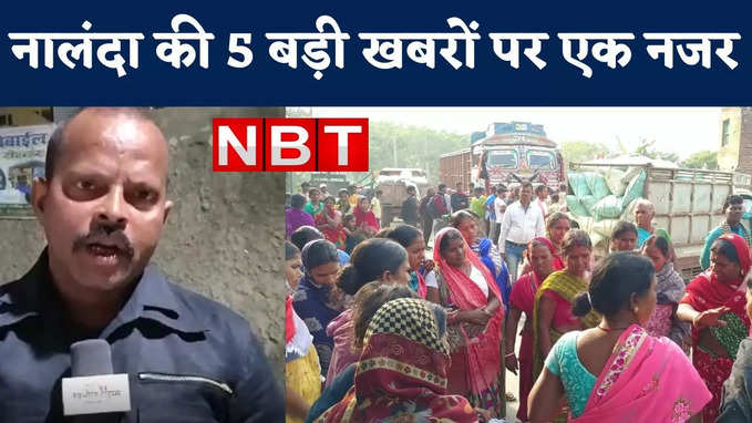 Nalanda Top 5 News : ट्रक से कुचलकर बाइक सवार दो किशोरों की मौत, देखिए 5 बड़ी खबरें