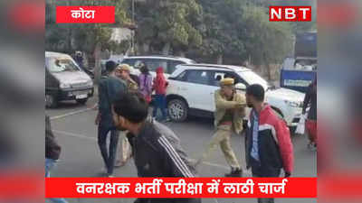 कोटा में वनरक्षक भर्ती परीक्षा में पुलिस ने किया लाठी चार्ज, नाराज अभ्यर्थियों ने सड़क पर दिया धरना