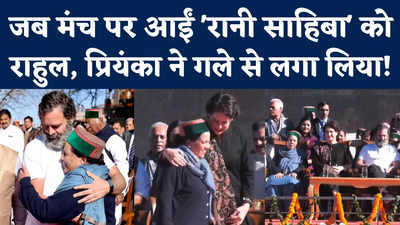 Rahul Gandhi with Pratibha Singh: जब अचानक सीट से खड़े हुए राहुल-प्रियंका, प्रतिभा सिंह को दी जादू की झप्पी
