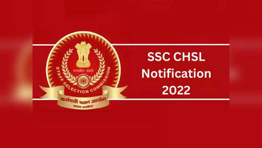 SSC CHSL 2022: 4500 পদে নিয়োগ করছে SSC,উচ্চ মাধ্যমিক পাশ করলেই পাবেন আবেদনের সুযোগ