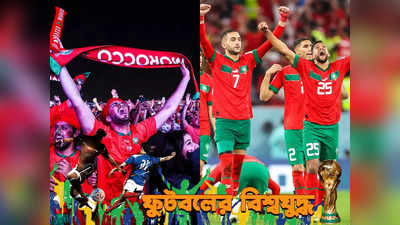 Morocco National Football Team : মরক্কান উচ্ছ্বাসের অনন্য ভয়াল রূপ অরেঞ্জ কান্ট্রিতে