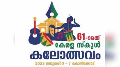 Kerala School Kalolsavam 2022: കൊട്ടും വരയുമായി കോഴിക്കോട്, സംസ്ഥാന സ്കൂൾ കലോത്സവ പ്രചരണത്തിന് വർണ്ണാഭമായ തുടക്കം