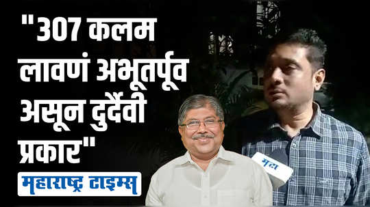 चंद्रकांतदादांवर शाई फेकणाऱ्यावर ३०७ चा गुन्हा; असिम सरोदे यांनी सरकारला सुनावलं