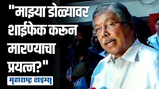 निषेध करायला हरकत नाही, पण शाईफेक करून मला मारण्याचा हा प्रयत्न होता का? | चंद्रकांत पाटील