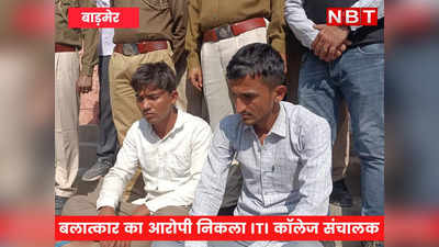 मूकबधिर युवती से बलात्कार का आरोपी निकला ITI कॉलेज संचालक,जबरन बुलेरों में अगवा कर वारदात को दिया था अंजाम