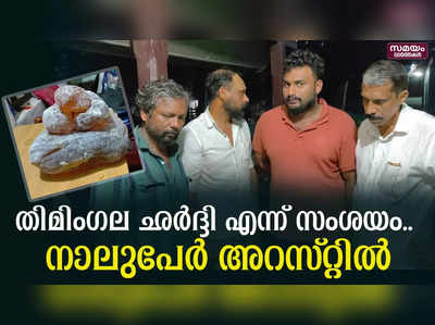 തിമിംഗല ഛര്‍ദ്ദി എന്ന് സംശയിക്കുന്ന വസ്തുവുമായി നാലുപേര്‍ അറസ്റ്റില്‍ | whale vomit 