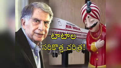 Tata Group Air India: చరిత్రకు అడుగుదూరంలో టాటాలు.. 8.2 లక్షల కోట్ల డీల్.. అనుకున్నట్లే జరిగితే! 