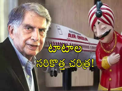 Tata Group Air India: చరిత్రకు అడుగుదూరంలో టాటాలు.. 8.2 లక్షల కోట్ల డీల్.. అనుకున్నట్లే జరిగితే!