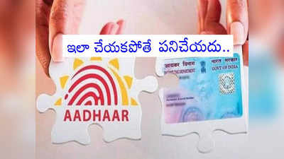 Linking PAN with Aadhaar: ఇలా చేయకుంటే పాన్ కార్డు పనిచేయదు.. ఏం చేయాలి.. లాస్ట్ డేట్ ఎప్పుడు?