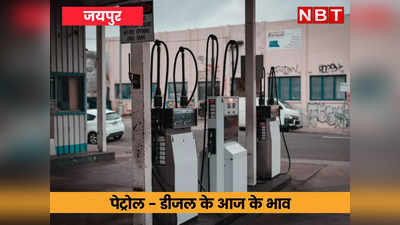 Petrol Diesel Price in Jaipur: राजस्थान में पेट्रोल-डीजल आज दिसंबर में सबसे ज्यादा महंगा, जानें आज के ताजा भाव