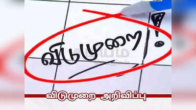 தமிழகத்தில் பள்ளி, கல்லூரிகள் இன்று விடுமுறை... எந்தெந்த மாவட்டங்களில் தெரியுமா?