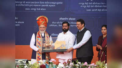 महाराष्ट्र को 75 हजार करोड़ रुपये का तोहफा मिला, PM ने कहा कि राज्यों के विकास के बिना देश का विकास संभव नहीं