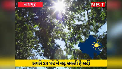 Weather Today: राजस्थान में चूरू - फतेहपुर सबसे ठंडे, 24 घंटे में बढ़ने वाली है सर्दी, पढ़ें कहां कितना तापमान