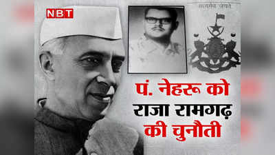 पंडित नेहरू को चुनौती देने वाले राजा रामगढ़ की कहानी, छोटी सी बात को लेकर बिहार में हिला दी थी कांग्रेस की बुनियाद