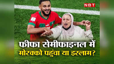 Fifa World Cup : फीफा में मोरक्को का कमाल... इसे इस्लाम की जीत कहना कितना सही? एक खिलाड़ी ने दिया धार्मिक एंगल