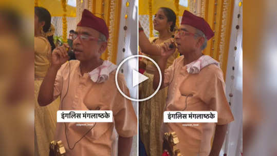 Video: मराठी ऐवजी इंग्लिशमध्ये गायली मंगलाष्टकं, भटजी काकांचा स्वॅग पाहून व्हाल शॉक