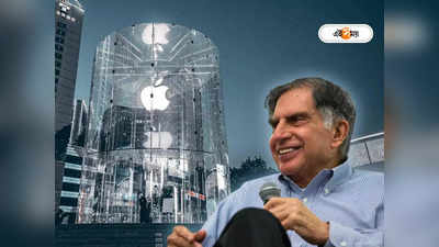 Tata plans for Apple Store: ভারতে 100টি Apple Store বানাবে টাটারা, ঝাঁ চকচকে কাঁচের শপিং মলে বিকোবে iPhone, MacBook