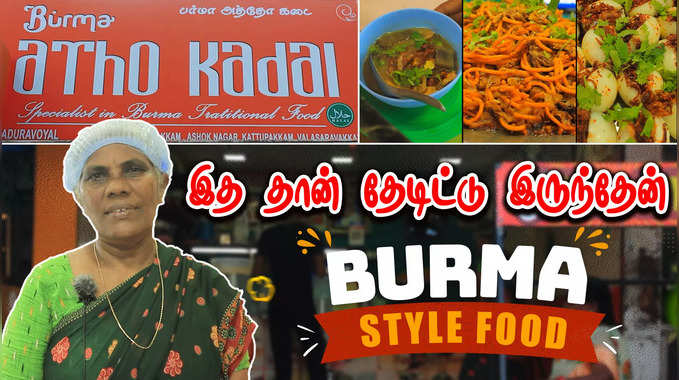 Burma Atho Food in Chennai | Burma Street Food Chennai 