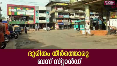 നഗരസഭയും കണ്ണടക്കുകയാണ് ഈ ബസ് സ്റ്റാൻഡിനു നേരെ